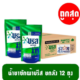 (ยกลัง) น้ำยาซักผ้าบรีสเอกเซล ยกลัง 12 ถุง ขนาด 700-750ml