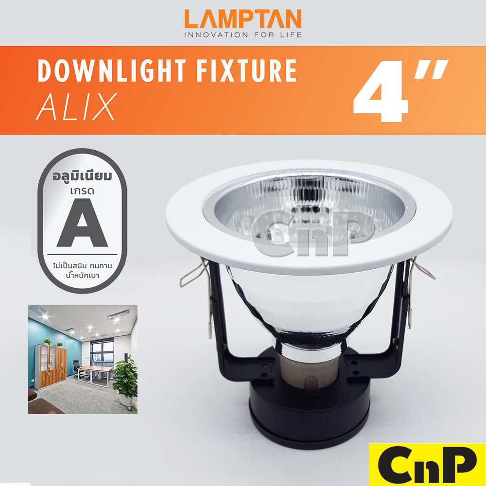 LAMPTAN โคมไฟดาวน์ไลท์ 4 นิ้ว (4") (โคมเปล่า) แลมป์ตั้น รุ่น ALIX