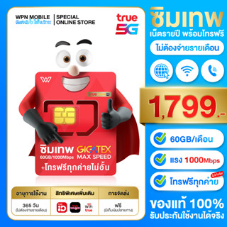 ซิมเทพ Max60GB โทรฟรีทุกเครือข่าย5G เน็ตแรงสูงสุด 1000Mbps ซิมรายปี รับเน็ตทุกเดือน ส่งฟรี เก็บเงินปลายทาง ส่งฟรี by wpn