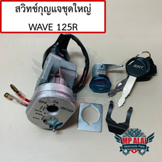 สวิทช์กุญแจชุดใหญ่เวฟ WAVE 125R