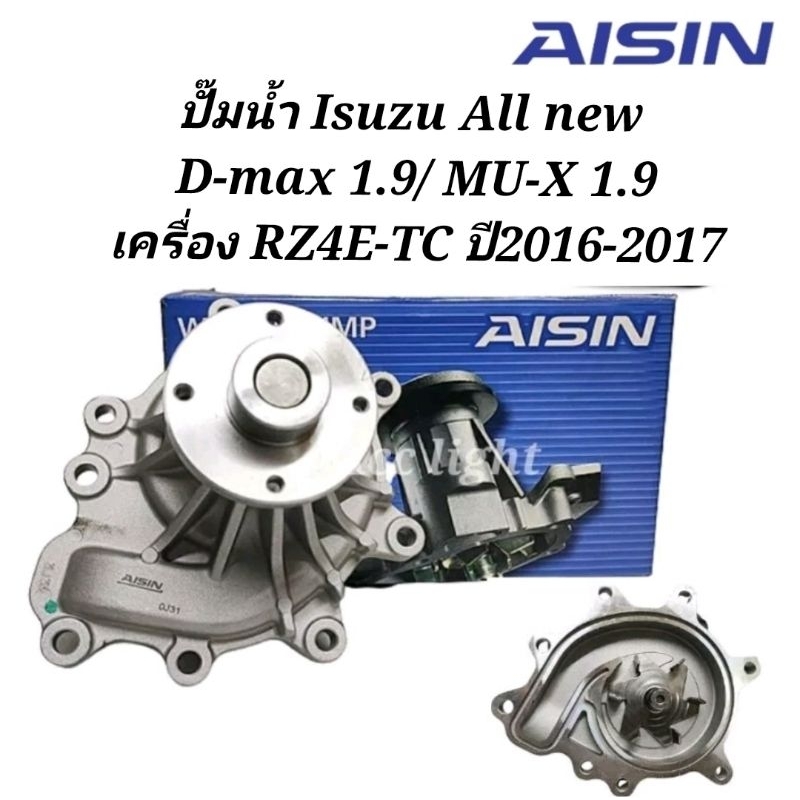 ปั๊มน้ำ ISZUZU D-MAX/MU-X เครื่องยนต์ 1.9 RZ4E-TC  ยี่ห้อAISIN WPG- 617V คอสั้น