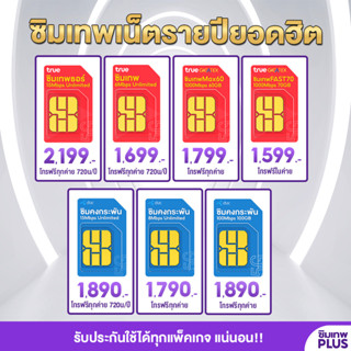 โค้ดร้านค้า SIMLNW999 ส่วนลด 75.- ซิมรายปี AIS Dtac True + โทรฟรี ซิมเทพธอร์ คงกระพัน มาราธอน  ไม่ต้องจ่ายรายเดือน