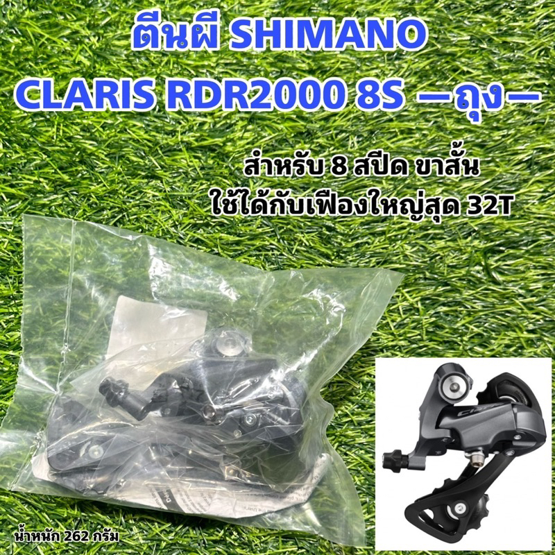 ตีนผี SHIMANO CLARIS RDR2000 8S —ถุง—