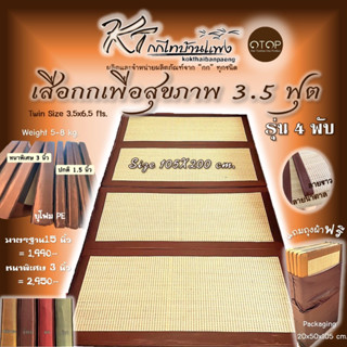 เสื่อกกเพื่อสุขภาพ 3.5 ฟุต  ที่นอนปิคนิค (105*200ซม.)ปิคนิค3.5ฟุต4พับ