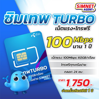 +ส่งฟรี+ ซิมเทพ DTAC Turbo โทรฟรีทุกเครือข่าย เน็ต60GB/เดือน ความเร็วMaxspeed ใช้ได้ทั้งปี ออกใบกำกับภาษีได้ ซิมเน็ตรายปี ดีเเทค ซิมเน็ต 5G