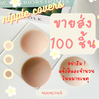 ปิดจุก แปะจุก มีกาว ขายส่ง 100 คู่ ซิลิโคนปิดจุก