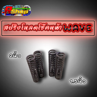 สปริงโหลดโช๊คหน้าWAVE ทุกร่น ขับสบายทรงสวย มี2ขนาด 1.5นิ้ว/2นิ้ว