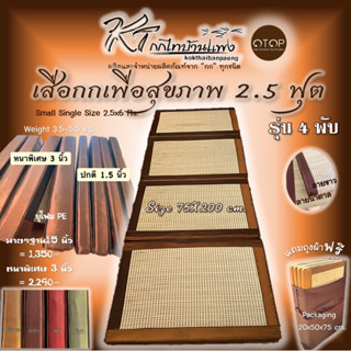 เสื่อกกเพื่อสุขภาพ ขนาดเล็ก 75*200ซม.ขนาดเล็กกะทัดรัด (ปิคนิค2.5ฟุต 4พับ)