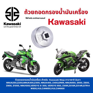 ถ้วยถอดกรองน้ำมันเครื่อง เบอร์ 901 ใช้สำหรับรถจักรยานยนต์ Kawasaki Kawasaki Ninja คาวาซากิ นินจา