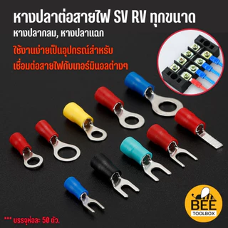 [50ตัว] หางปลาหุ้มฉนวน SV, RV หางปลาต่อสายไฟ หางปลากลม หางปลาแฉก มีให้เลือกหลายขนาด