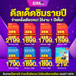 ซิมเทพ TRUE DTAC AIS ซิมเน็ตรายปี ซิมเน็ต ซิมรายปีดีแทค 5G ซิมเทพทรู Simเทพ SimNet