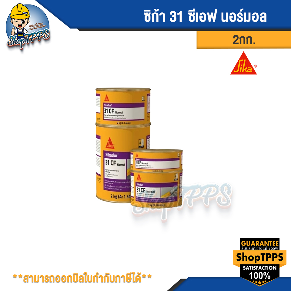 ซิก้า 31 ซีเอฟ นอร์มอล Sikadur®-31