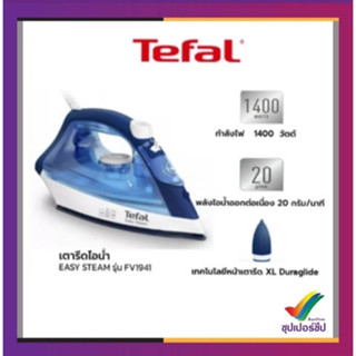 TEFAL เตารีดไอน้ำ รุ่น FV1941 กำลัง 1,400 วัตต์ สีน้ำเงิน