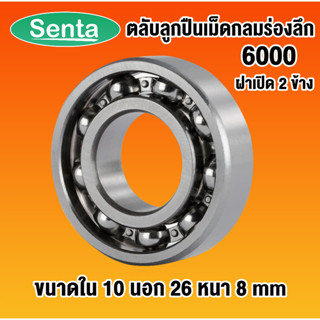 6000 ตลับลูกปืนเม็ดกลมร่องลึก OPEN ฝาเปิด ไม่มีฝา (DEEP GROOVE BALL BEARINGS) 10x26x8 mm โดย Senta