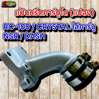 แป้นหรีด คาบูโต แปลง RC-100/CRYSTAL ใส่คาบู NSR / Dash