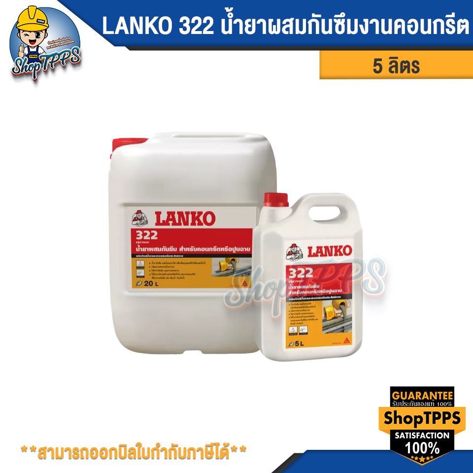 LANKO 322 น้ำยาผสมกันซึมงานคอนกรีต 5ลิตร.