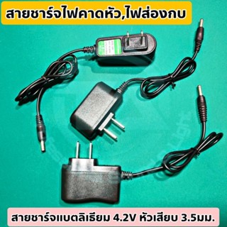 หัวชาร์จไฟคาดหัว , สายชาร์จไฟคาดหัว , สายชาร์จแบตลิเธี่ยมไอออน,สายชาร์จไฟส่องกบ 4.2V 350mA,450mA,500mA,850mA