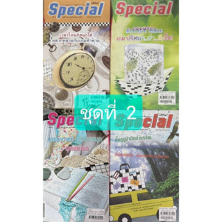 หนังสือเกมปริศนา Special ชุดที่ 2 จำนวน 4 เล่ม