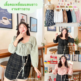 เสื้อคอเหลี่ยมระบายช่วงอก แขนยาว แฟชั่น  งานสาวอวบ Bigsize Plussize