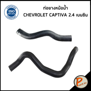 CHEVROLET CAPTIVA ท่อยางหม้อน้ำ / DKR / เครื่อง 2.4 ปี 07-10 เบนซิน / 96629080 / 96838149 / เชฟโรเลต แคปติว่า