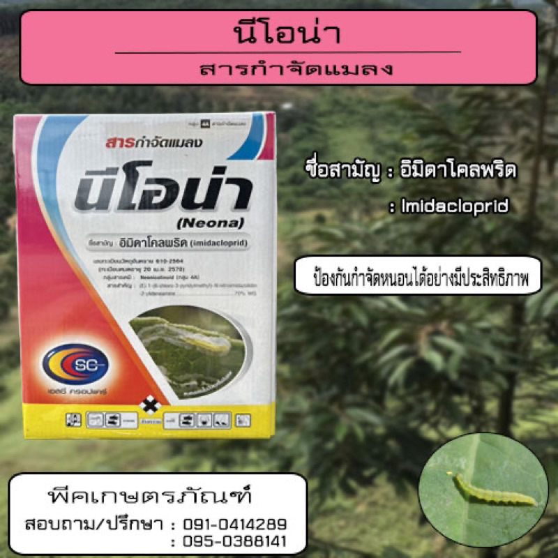 นีโอน่า ( Neona ) ป้องกันและกำจัดหนอน