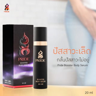 Pride Booster body serum  ปัสสาวะเล็ด กลั้นปัสสาวะไม่อยู่ ปัสสาวะนาน กล้ามเนื้ออุ้งเชิงกรานแข็งแรง ใช้ได้ทั้งหญิงและชาย