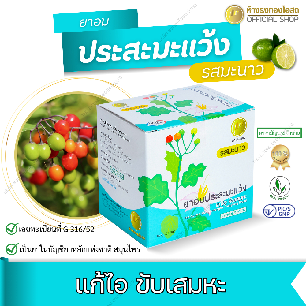 ยาอมประสะมะแว้งรสมะนาว ตราธงทอง แก้ไอ ขับเสมหะ 1 กล่องบรรจุ 20 ซอง