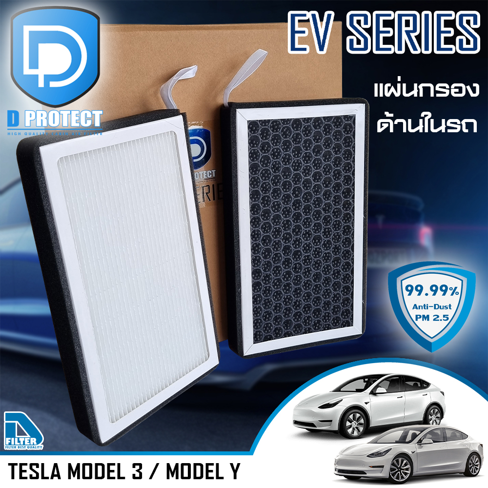 กรองแอร์ Tesla เทสล่า Model 3/Model Y ภายในรถ (D Protect Filter EV Series) By D Filter (ไส้กรองแอร์รถยนต์) DB073