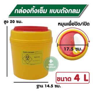 คุ้มจริงถังใหญ่ ‼️ กล่องทิ้งเข็ม💉 ขนาดใหญ่พิเศษ 3,4 ลิตร ขยะติดเชื้อ ถังทิ้งเข็ม ที่ทิ้งเข็ม ร้านสัก คลินิคเวชกรรม