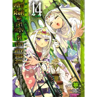 [พร้อมส่ง] หนังสือ หลับฝันดีนะเจ้าหญิงที่ปราสาทจอมมาร เล่ม 14 #Manga #มังงะ #การ์ตูน