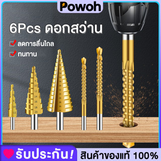 6pcs HSS ดอกสว่าน ทรงเจดีย์ ดอกสเต็ป เคลือบไทเทเนียม ขนาด 4-32 มม. 3/4 ดอกต่อชุด / 6 ดอกต่อชุด HHS Step Drill Titanium