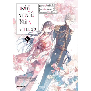 หนังสือชุด ขอให้รักเรานี้ได้มีความสุข (Mg) #มังงะ ผู้เขียน: อาคุมิ อากิโทกิ  สำนักพิมพ์: PHOENIX-ฟีนิกซ์