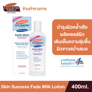 [สินค้าขายดี] Palmers โลชั่นบำรุงผิวขาว Skin Anti-Dark Spot Success Fade Milk Lotion 250ml. ลดรอยดำ ผิวคล้ำ ให้กลับมาขาวกระจ่างใส ภายใน 2 สัปดาห์ ปาล์มเมอร์