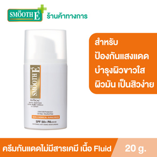 Smooth E Physical White Extra Fluid SPF50+ PA+++ ขนาด 20 ml. ครีมกันแดดเนื้อ Fluid สำหรับผิวมัน เป็นสิว ปกป้องนาน8ชม. สมูทอี