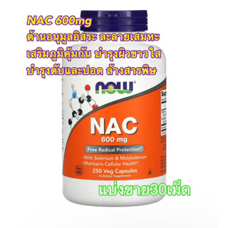 (แบ่งขาย30เม็ด)Now Foods, NAC 600 mg บำรุงร่างกาย ต้านอนุมูลอิสระ สร้างกลูต้าผิวใส ล้างสารพิษ บำรุงตับและปอด