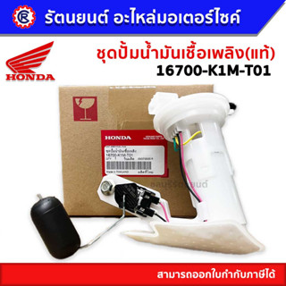 ชุดปั๊มน้ำมันเชื้อเพลิง HONDA SUPER CUB21 16700-K1M-T01 (แท้)