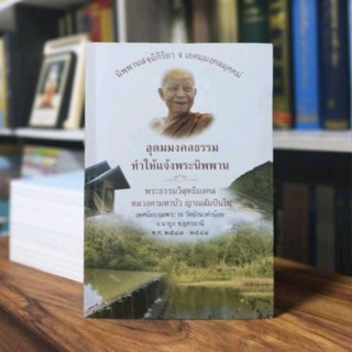 อุดมมงคลธรรม:ทำให้แจ้งพระนิพพาน