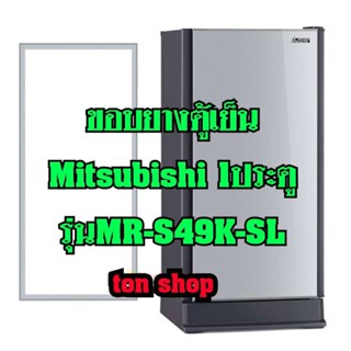 ขอบยางตู้เย็น Mitsubishi 1ประตู รุ่นMR-S49K-SL