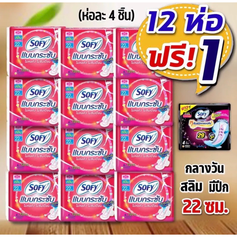 ซื้อ 🪹[ยกแพ็ค โซฟี แบบกระชับ 12 ห่อ ฟรี+ 1] 🌸Sofy โซฟี ผ้าอนามัย กลางวันแบบกระชับ สลิมมีปีก 22 ซม. ยกแพค