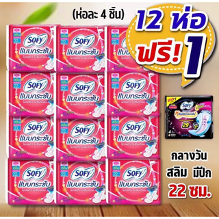🪹[ยกแพ็ค โซฟี โซฟีกระชับ แบบกระชับ 12 ห่อ 🌸Sofy โซฟี ผ้าอนามัย กลางวันแบบกระชับ สลิมมีปีก 22 ซม. ยกแพค