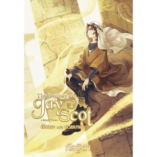 the journey of jay scot book 5 อักขระแห่งทวยเทพ โดยกัลฐิดา