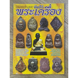 หนังสือพระ คัมภีร์พระเครื่อง เล่ม 2 รวมภาพพระเครื่องพระบูชา และเหรียญคณาจารย์ ชื่อดัง สำหรับสะสมและดูเป็นความรู้