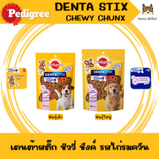 Pedigree Chewy Chunx ขนมเพดดิกรีชิววี่ ชังค์ ขนาด68กรัม