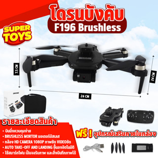 โดรนบังคับ F196 Brushless Drone มีกล้อง มอเตอร์บัสเลส บินนิ่ง มีกล้อง 2 ตัว