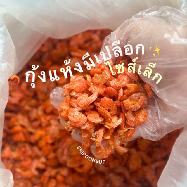 กุ้งแห้งมีเปลือกไซส์เล็ก🦐 แบ่งขาย 250g/ 500g / 1kg || SRIPOONSUP