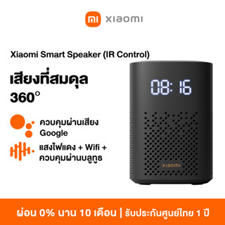 [ใหม่ล่าสุด]Xiaomi Smart Speaker IR Control เสียงที่สมดุล 360° แสงไฟแดง + Wifi + ควบคุมผ่านบลูทูธ ควบคุมผ่านเสียง google