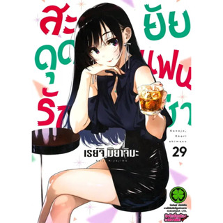 [พร้อมส่ง] หนังสือสะดุดรักยัยแฟนเช่า 29 #Manga #มังงะ #การ์ตูน