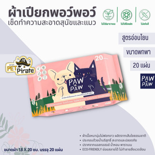 PAW PAW Ecowipes ผ้าเปียกพอว์พอว์ ผ้าเปียกหมา ผ้าเปียกแมว บำรุงขน ไม่ฉุน ไม่มีน้ำหอม ไม่ฟอกขาว ไม่มีพาราเบน [20 แผ่น]