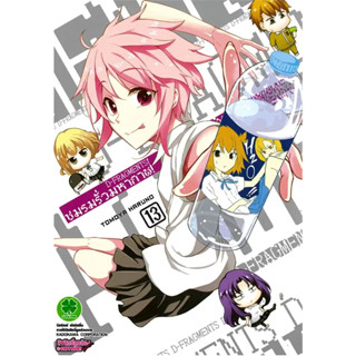 [พร้อมส่ง] หนังสือชมรมรั่วมหากาฬ 13 #Manga #มังงะ #การ์ตูน