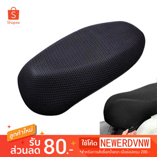 ตาข่ายหุ้มเบาะ สำหรับรถจักรยานยนต์ ระบายอากาศ แบบรังผึ้ง  Mo…